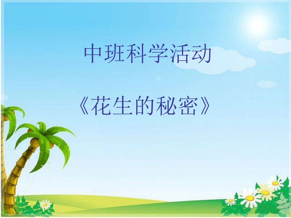 中班科学课件：花生的秘密_第1页