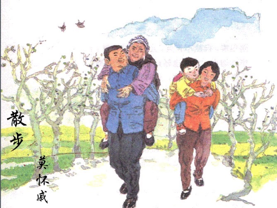 散步课件 (3)_第1页