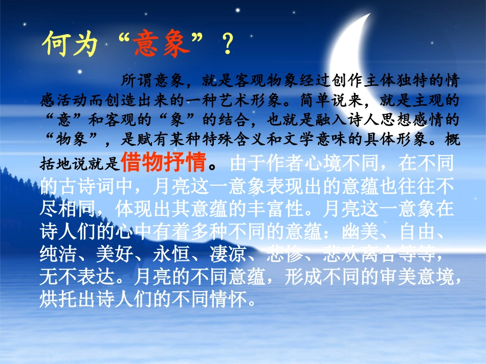 古典诗歌中的月意象_第2页