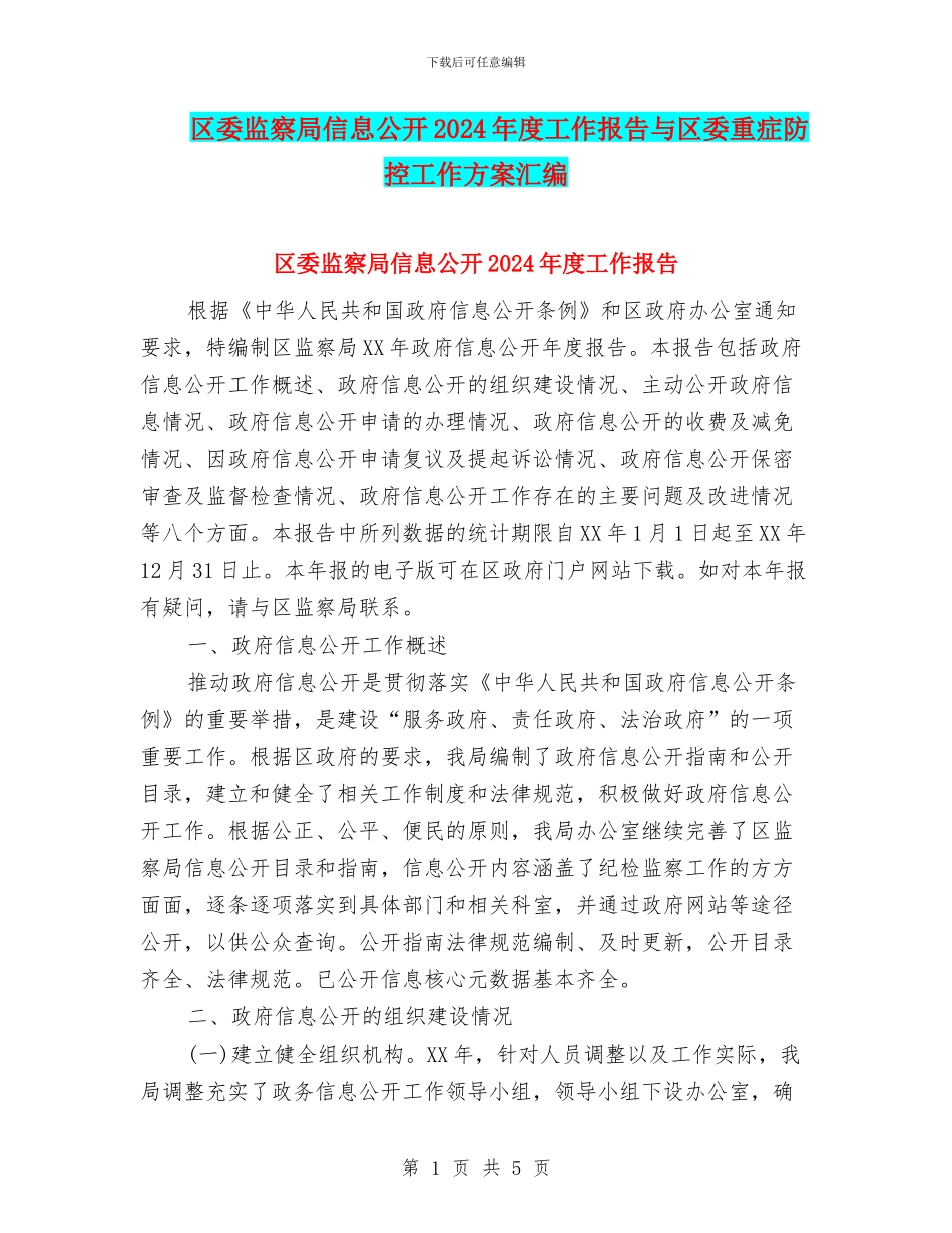 区委监察局信息公开2024年度工作报告与区委重症防控工作方案汇编_第1页