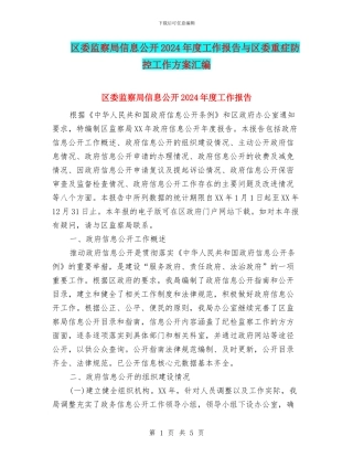 区委监察局信息公开2024年度工作报告与区委重症防控工作方案汇编