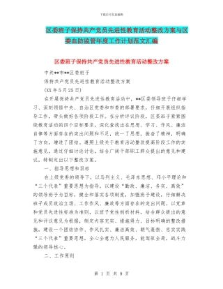 区委班子保持共产党员先进性教育活动整改方案与区委血防监管年度工作计划范文汇编