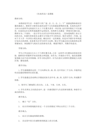 东南西北说课稿