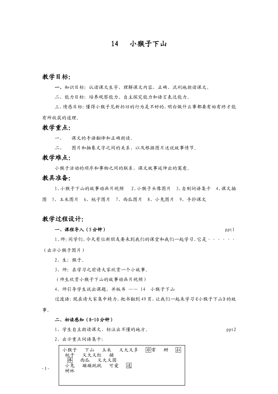 《14小猴子下山》教学设计_第1页