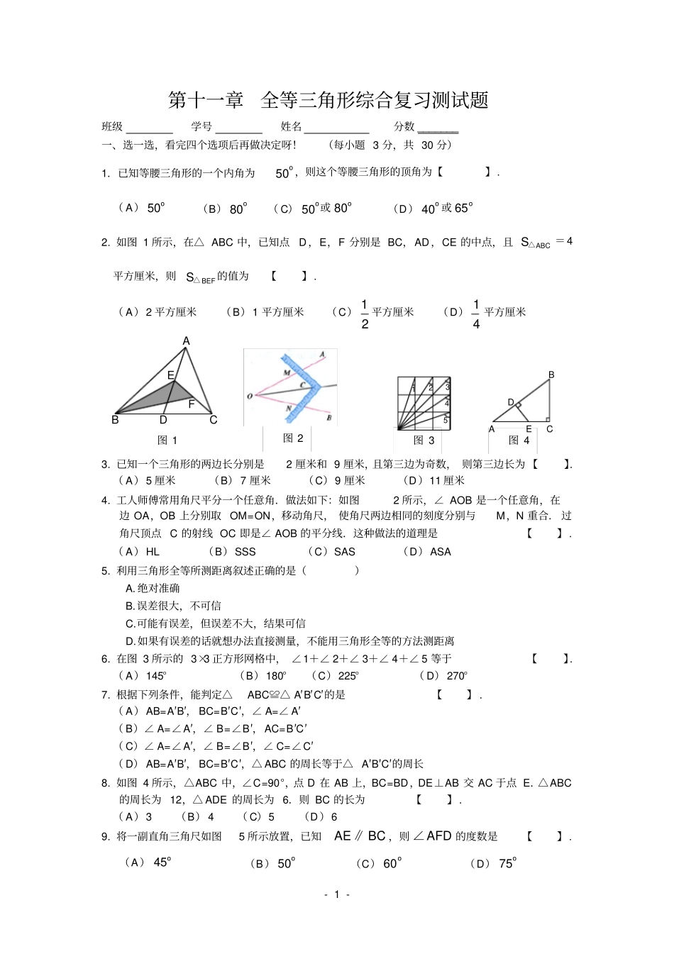 全等三角形综合测试题含答案_第1页