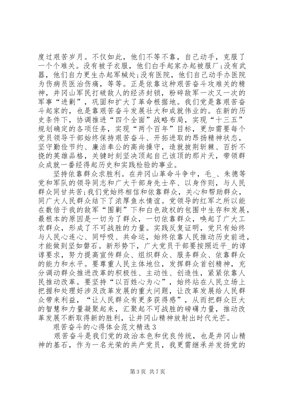 艰苦奋斗的心得体会20XX年_第3页