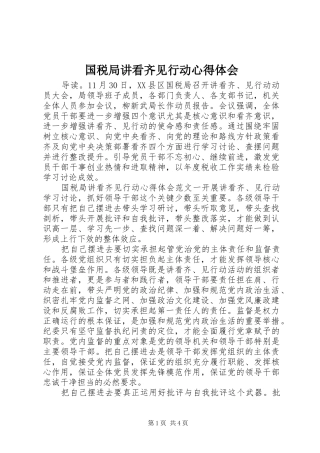 国税局讲看齐见行动心得体会