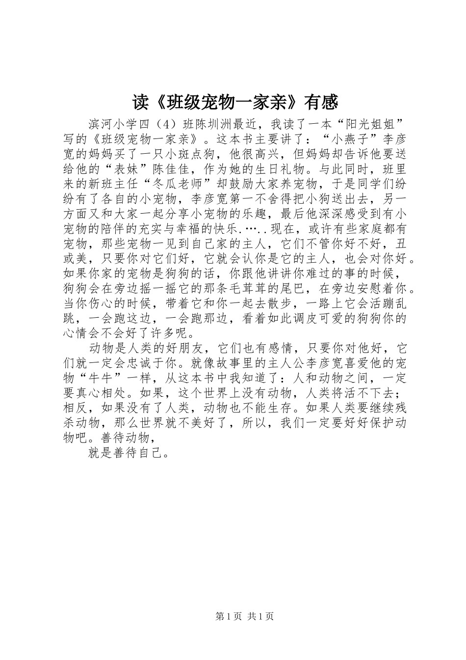 读《班级宠物一家亲》有感_第1页