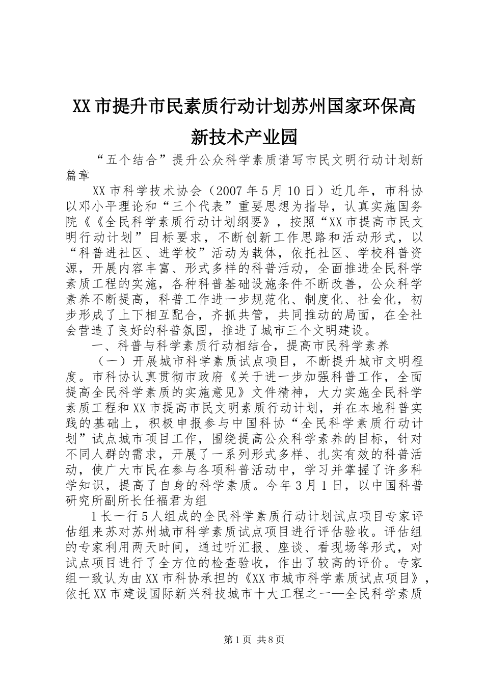 XX市提升市民素质行动计划苏州国家环保高新技术产业园 _第1页