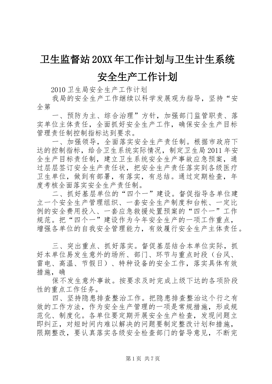 卫生监督站20XX年工作计划与卫生计生系统安全生产工作计划_1 (3)_第1页