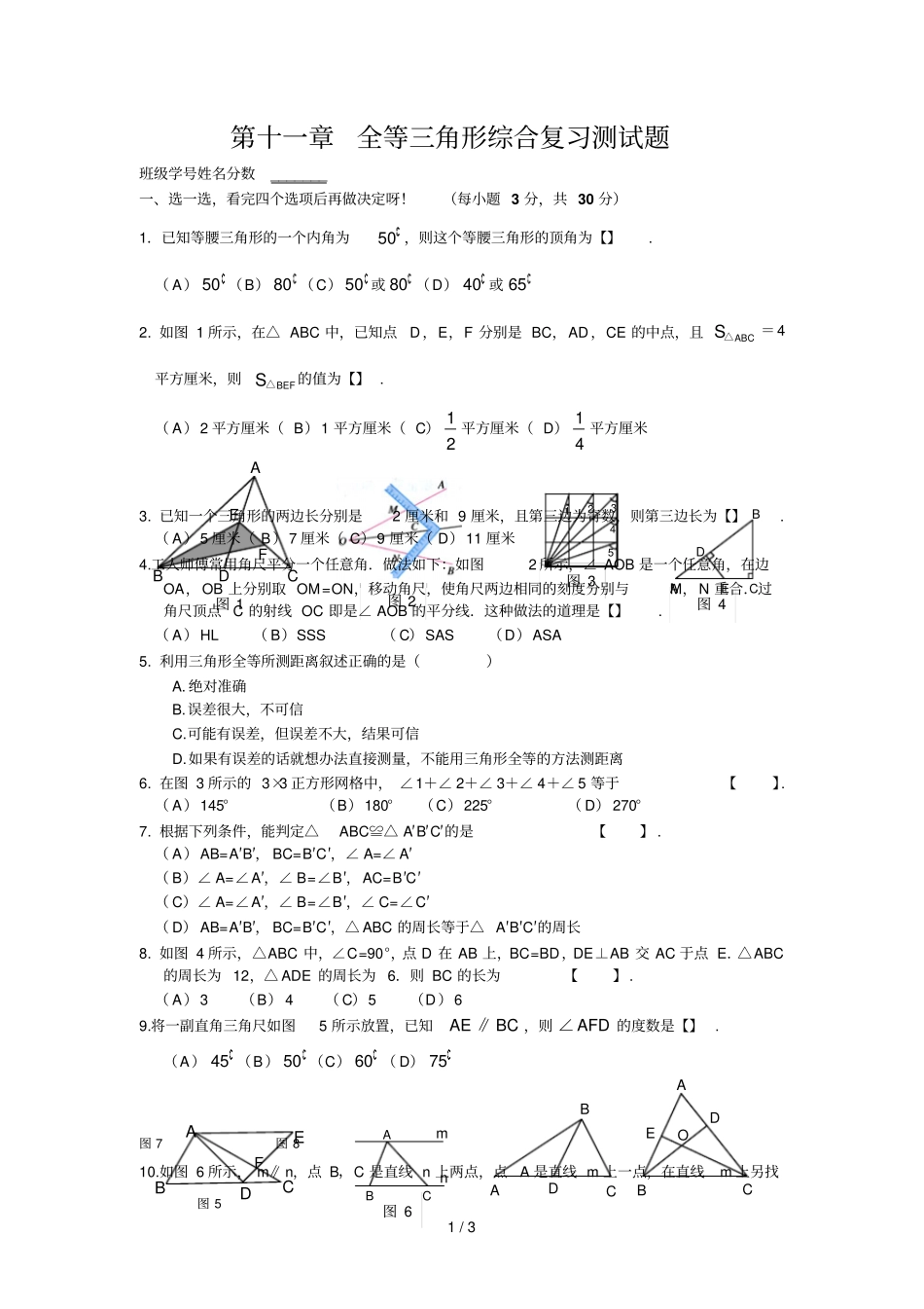 全等三角形综合测试题含答案53749_第1页