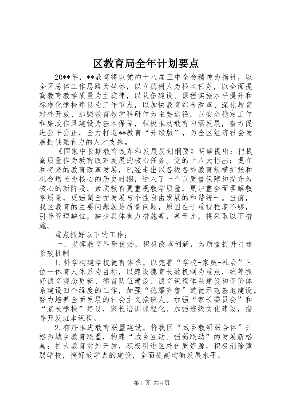区教育局全年计划要点 _第1页