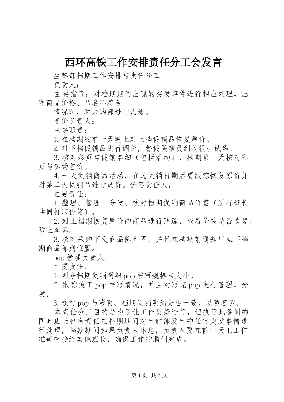 西环高铁工作安排责任分工会发言 _第1页