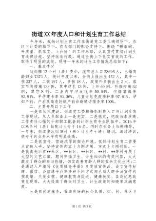 街道XX年度人口和计划生育工作总结 