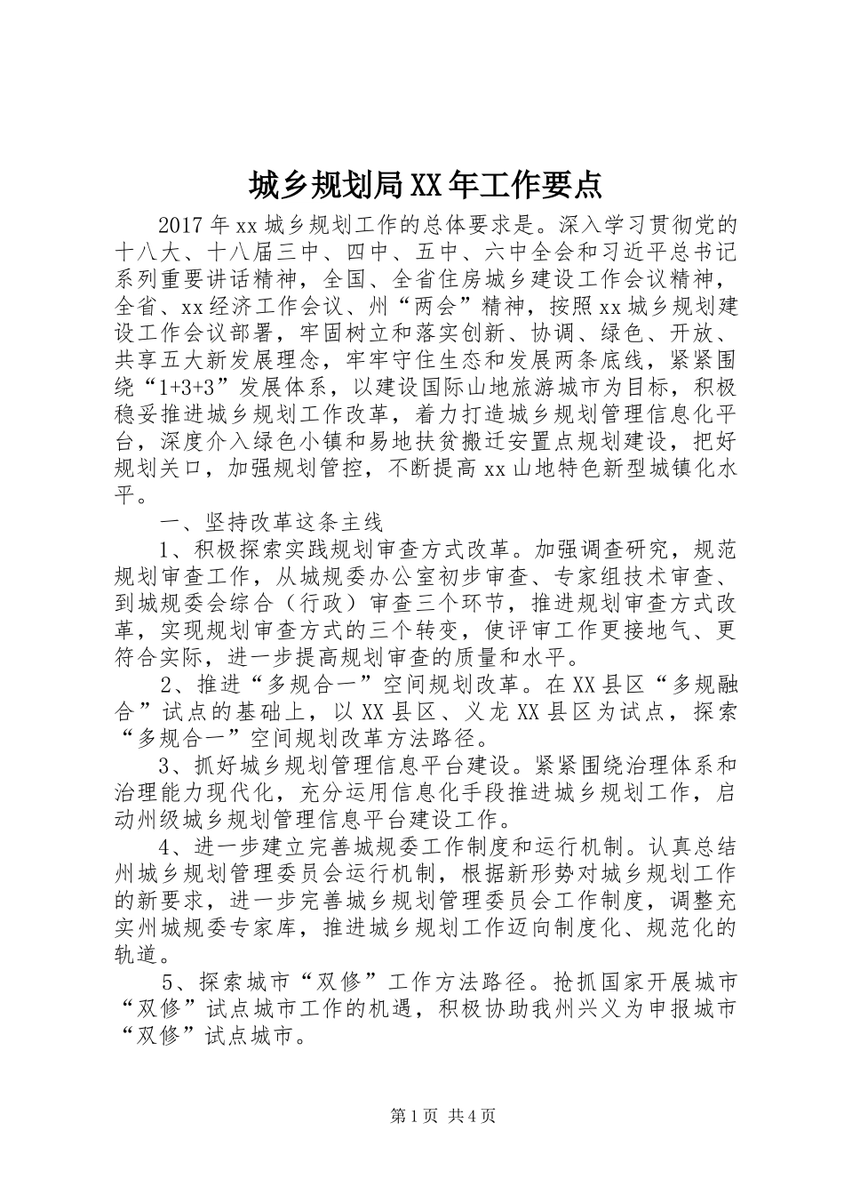 城乡规划局XX年工作要点 _第1页