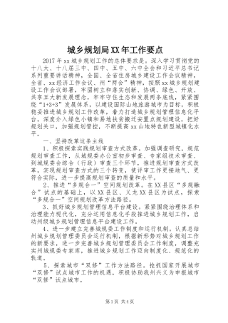 城乡规划局XX年工作要点 