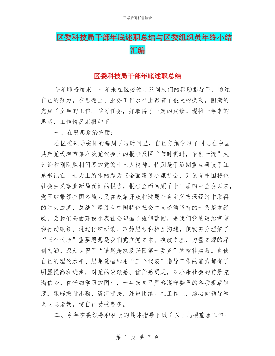 区委科技局干部年底述职总结与区委组织员年终小结汇编_第1页