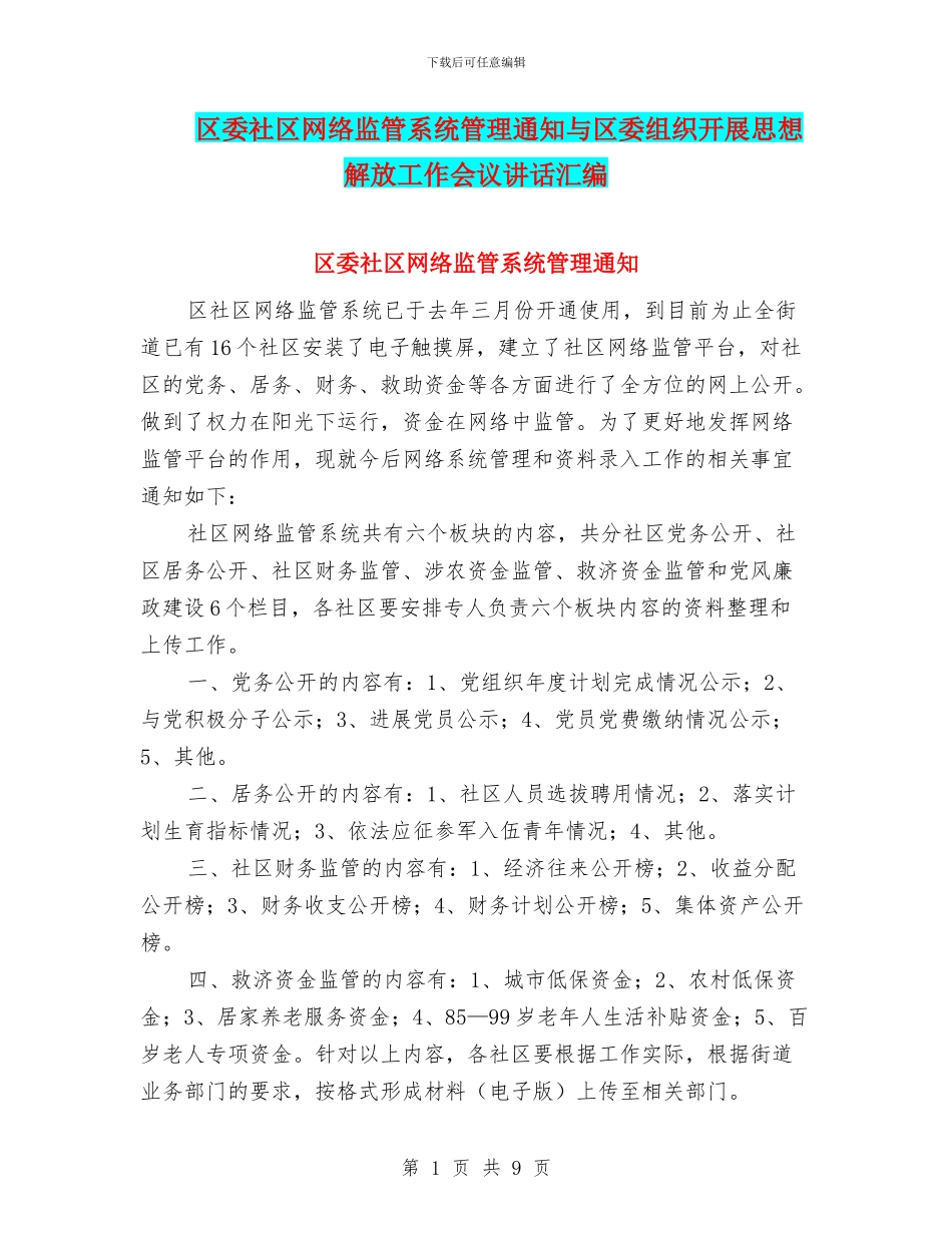 区委社区网络监管系统管理通知与区委组织开展思想解放工作会议讲话汇编_第1页