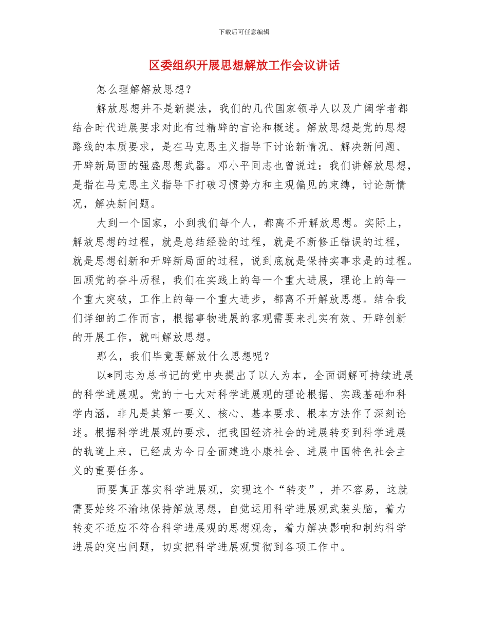 区委社区网络监管系统管理通知与区委组织开展思想解放工作会议讲话汇编_第3页