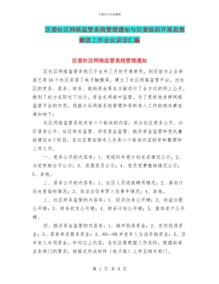 区委社区网络监管系统管理通知与区委组织开展思想解放工作会议讲话汇编