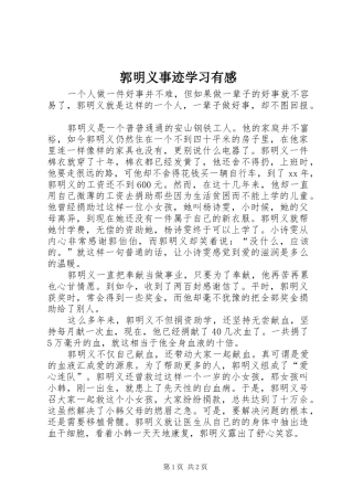 郭明义事迹学习有感