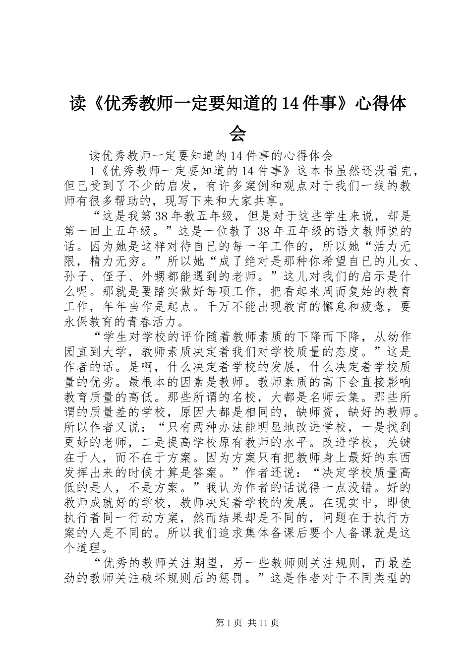读《优秀教师一定要知道的14件事》心得体会_第1页