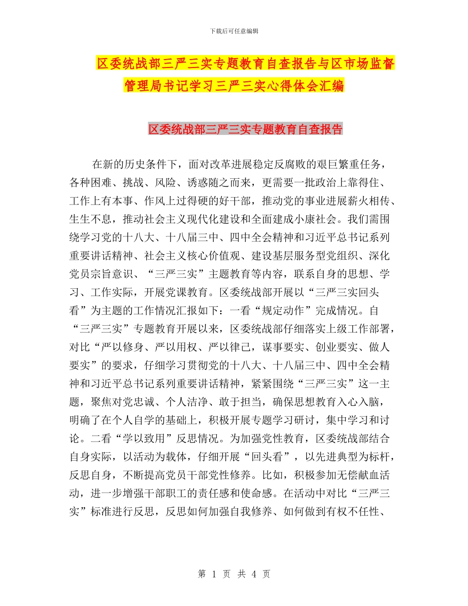 区委统战部三严三实专题教育自查报告与区市场监督管理局书记学习三严三实心得体会汇编_第1页