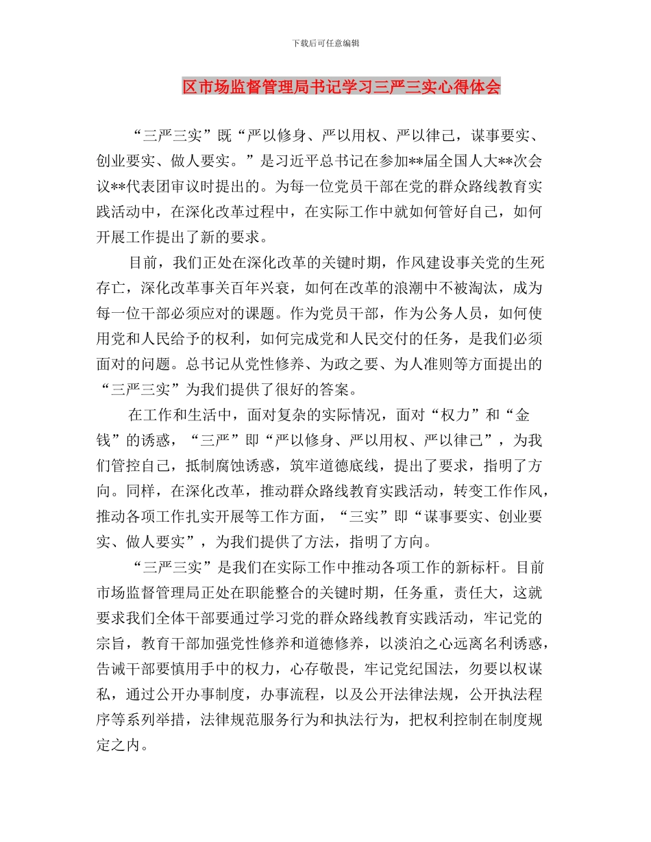 区委统战部三严三实专题教育自查报告与区市场监督管理局书记学习三严三实心得体会汇编_第3页