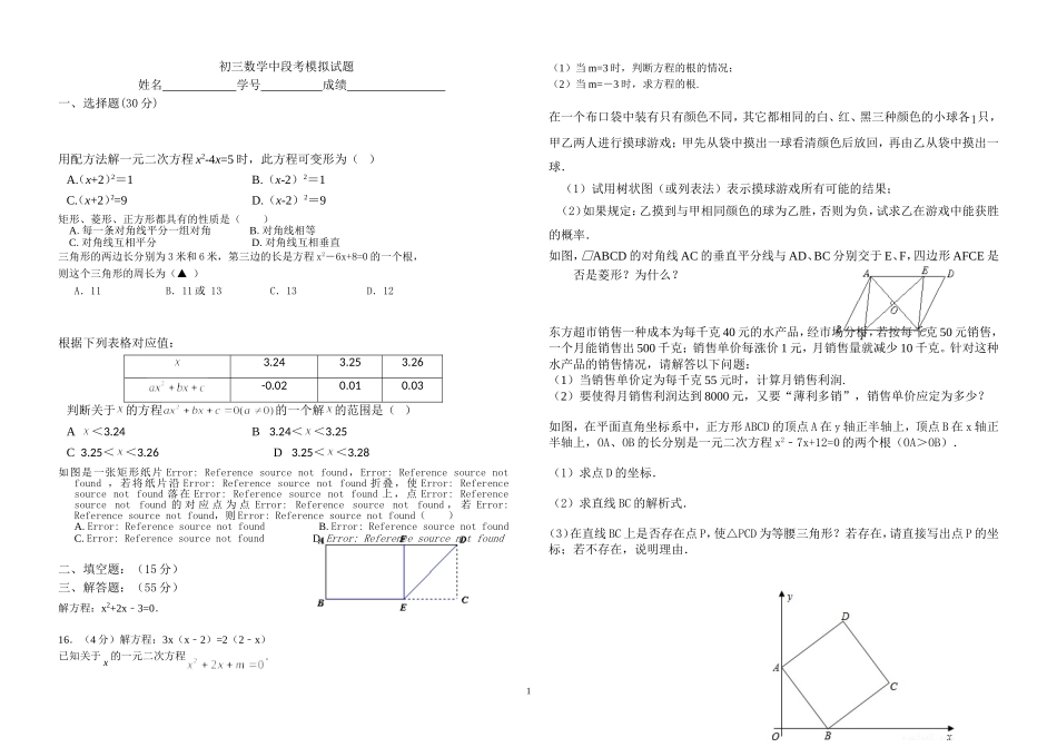 初三数学中段考模拟试题_第1页