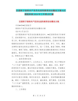 区委班子保持共产党员先进性教育活动整改方案与区委组织部2024年工作要点汇编