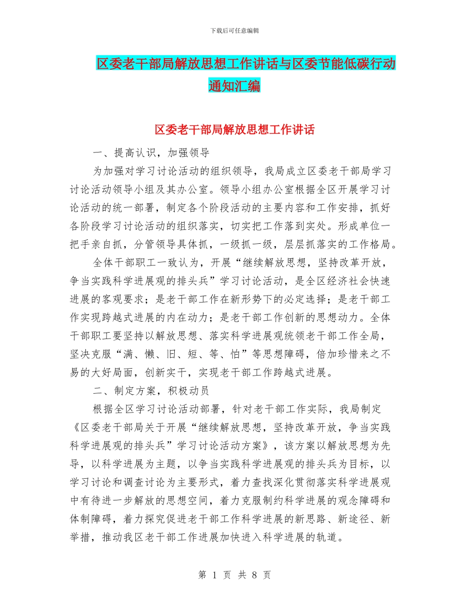 区委老干部局解放思想工作讲话与区委节能低碳行动通知汇编_第1页