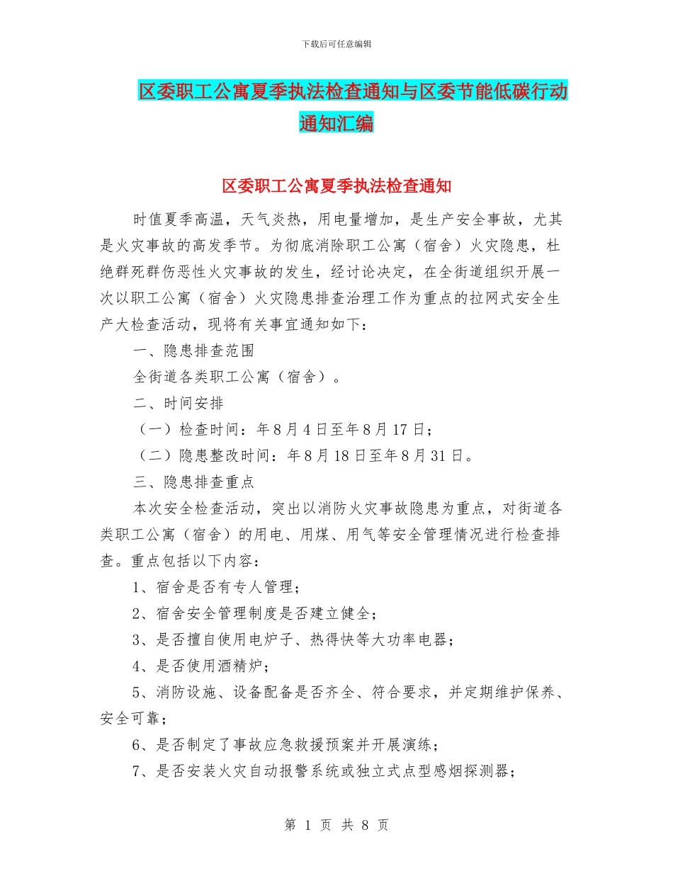 区委职工公寓夏季执法检查通知与区委节能低碳行动通知汇编_第1页
