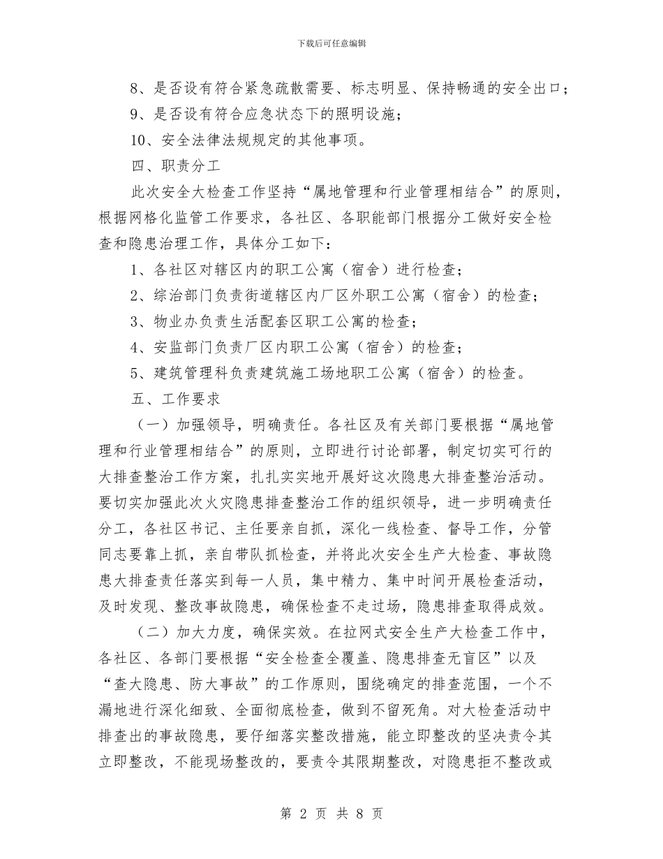 区委职工公寓夏季执法检查通知与区委节能低碳行动通知汇编_第2页