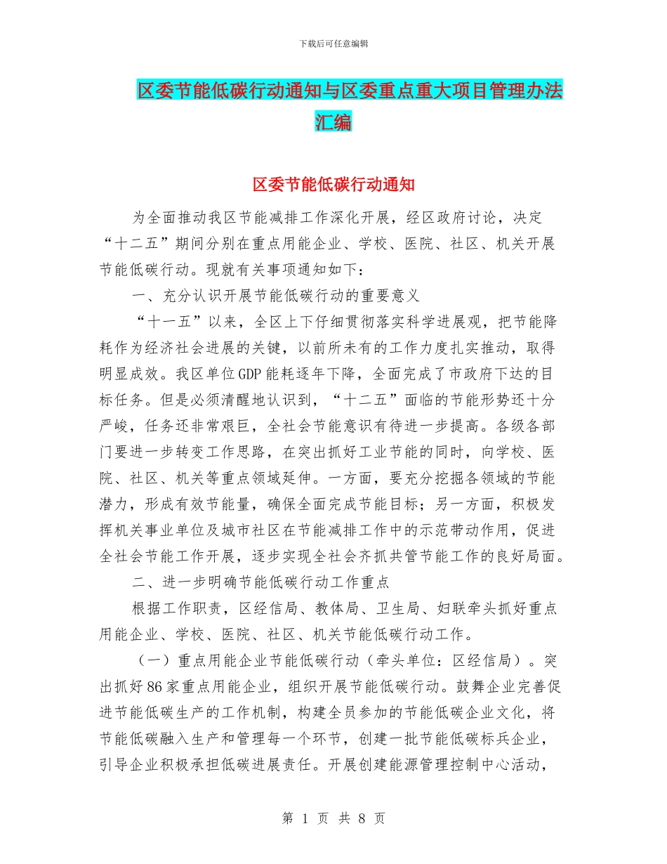 区委节能低碳行动通知与区委重点重大项目管理办法汇编_第1页