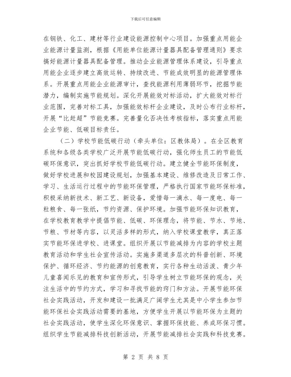 区委节能低碳行动通知与区委重点重大项目管理办法汇编_第2页