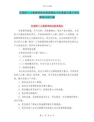 区委职工公寓夏季执法检查通知与区委重点重大项目管理办法汇编