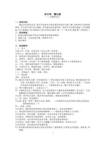 主题班会方案讲文明、懂礼貌