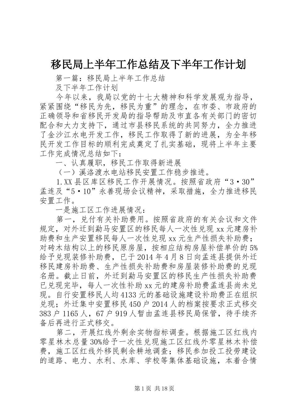 移民局上半年工作总结及下半年工作计划 _第1页
