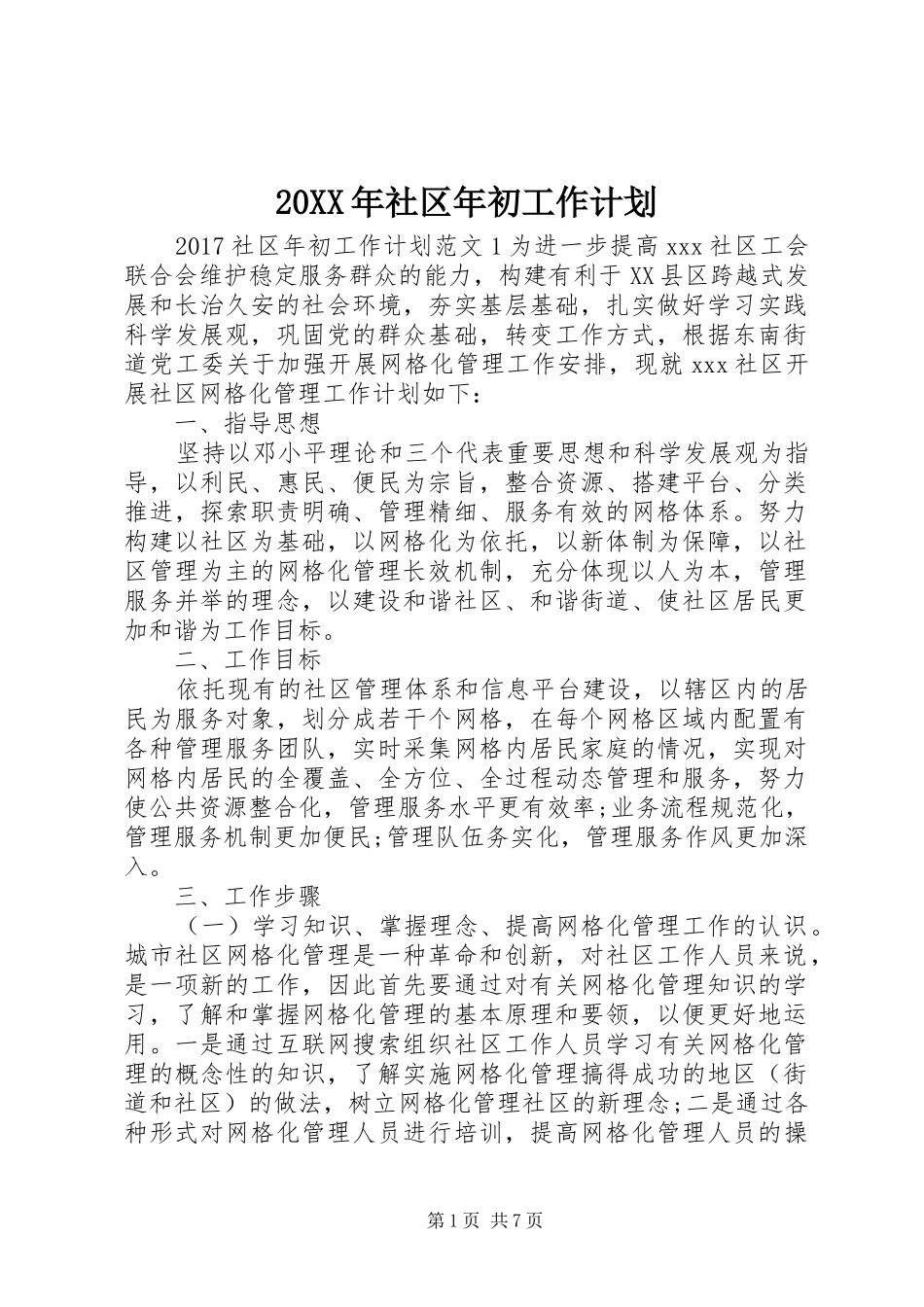 20XX年社区年初工作计划_第1页