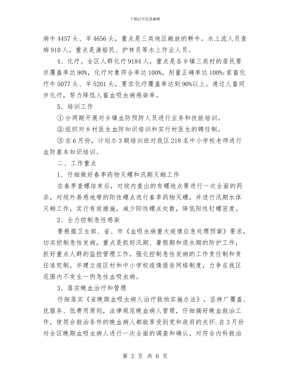 区委血防监管年度工作计划范文与区安全生产监督管理局上半年工作总结暨下半年工作安排汇编_第2页