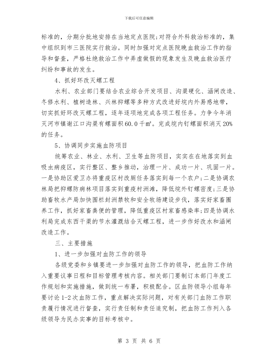 区委血防监管年度工作计划范文与区安全生产监督管理局上半年工作总结暨下半年工作安排汇编_第3页