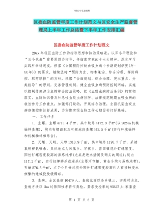 区委血防监管年度工作计划范文与区安全生产监督管理局上半年工作总结暨下半年工作安排汇编