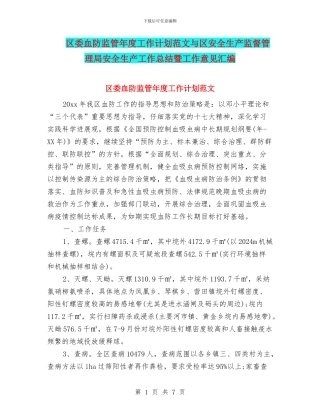 区委血防监管年度工作计划范文与区安全生产监督管理局安全生产工作总结暨工作意见汇编
