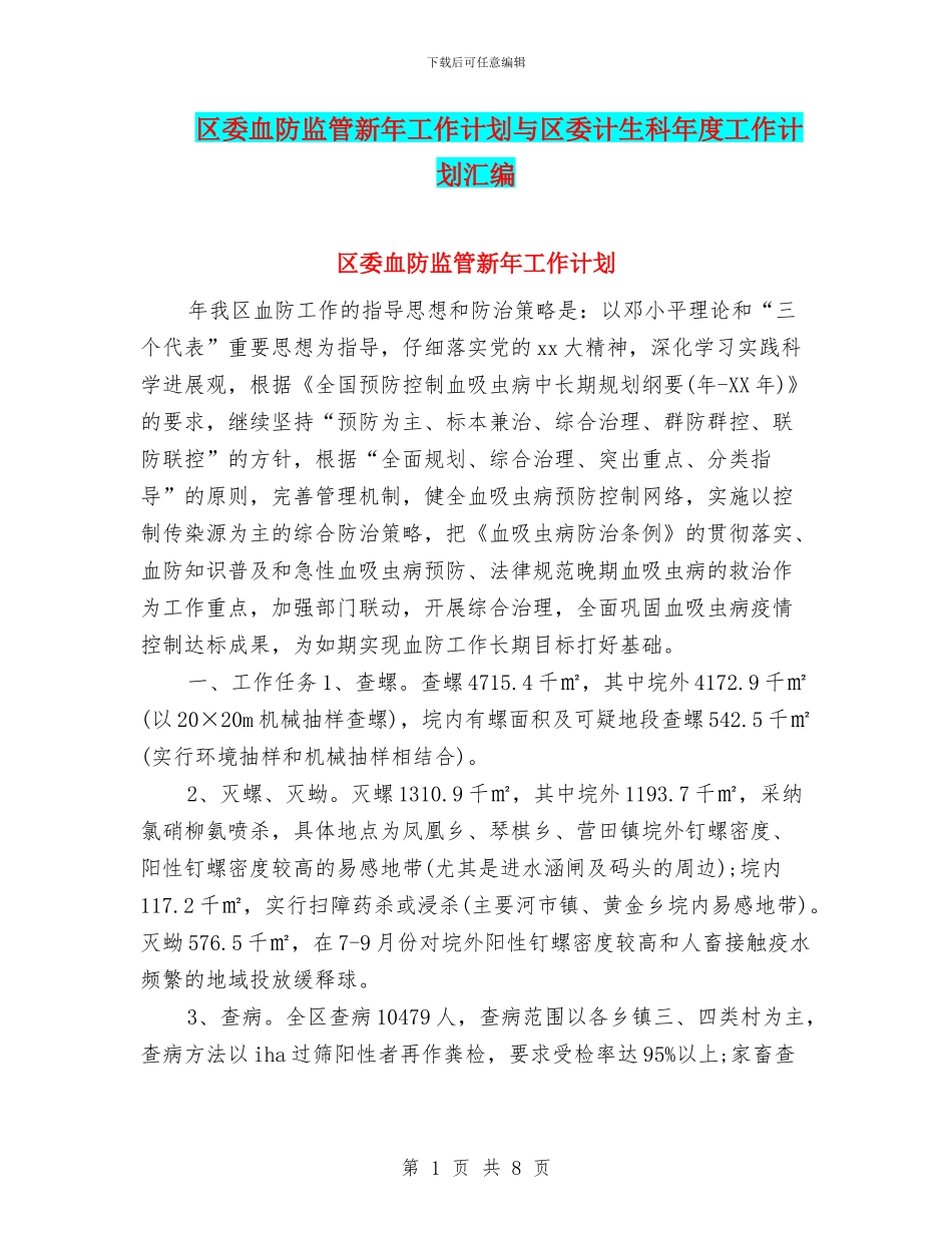 区委血防监管新年工作计划与区委计生科年度工作计划汇编_第1页