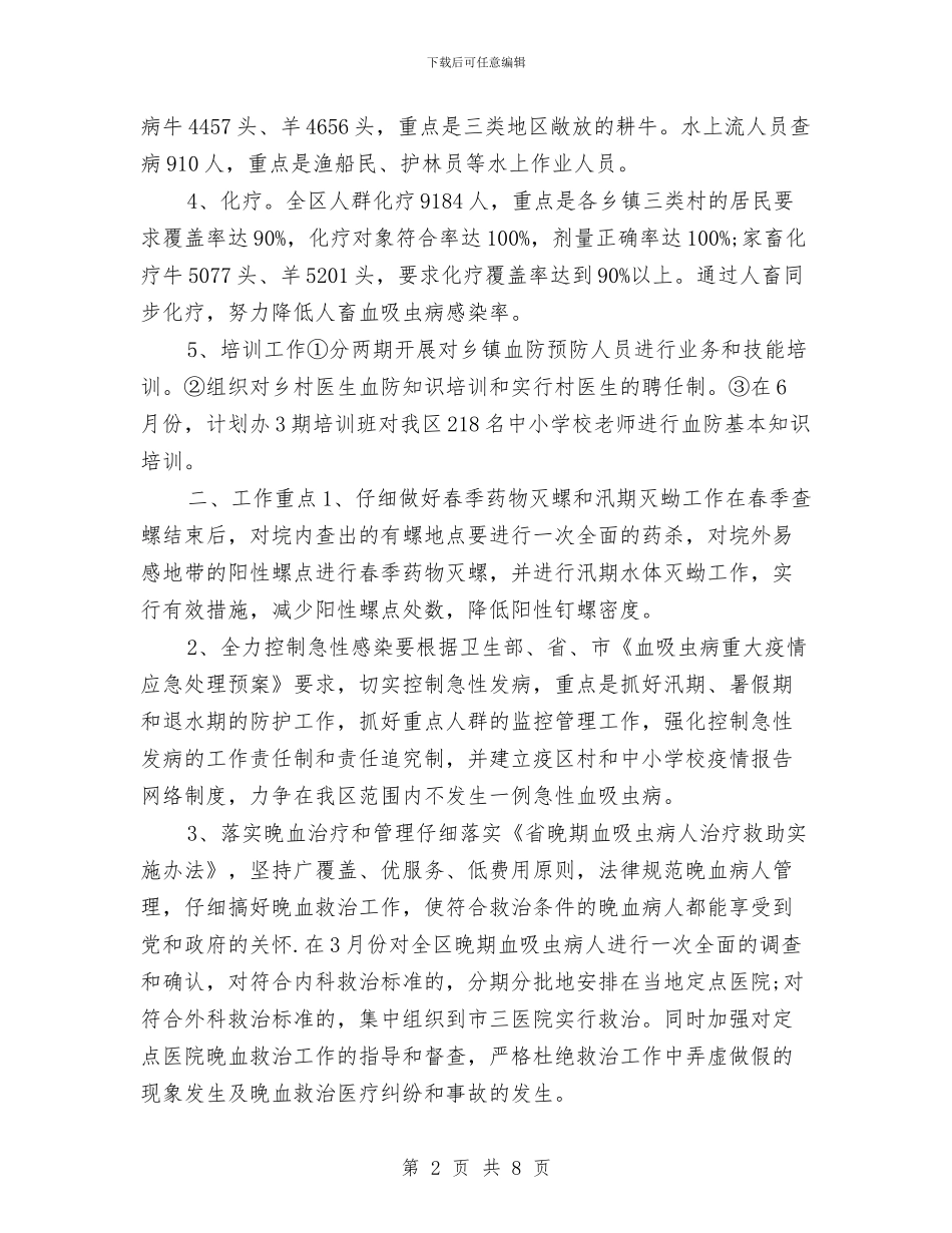 区委血防监管新年工作计划与区委计生科年度工作计划汇编_第2页