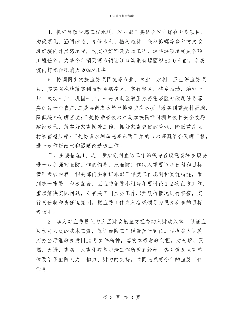 区委血防监管新年工作计划与区委计生科年度工作计划汇编_第3页