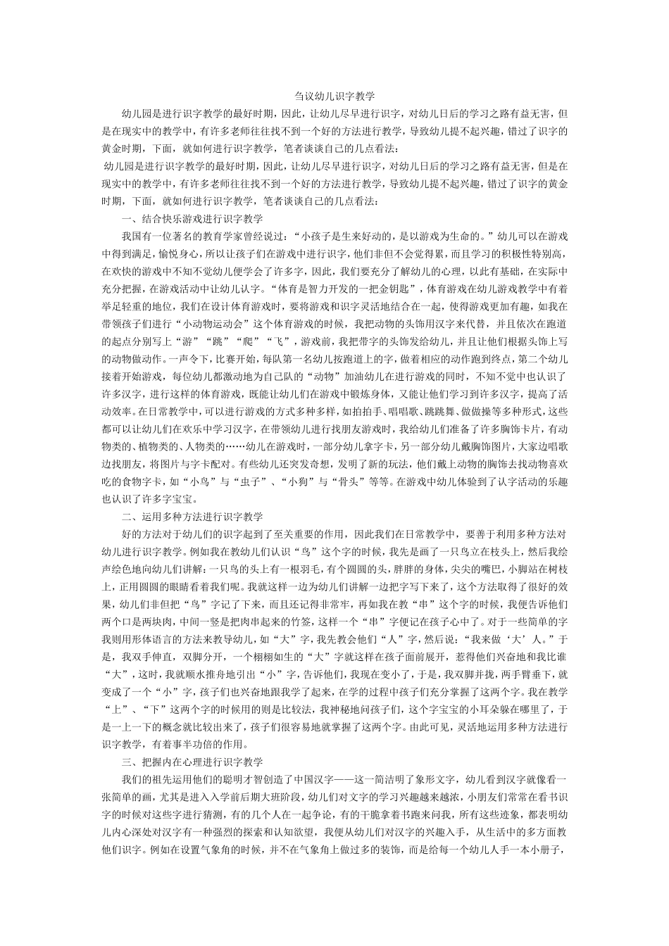 刍议幼儿识字教学_第1页