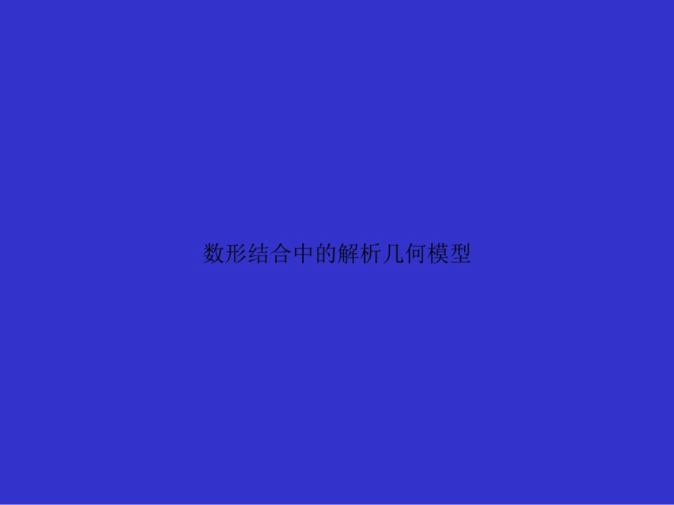 数形结合中的解析几何模型_第1页