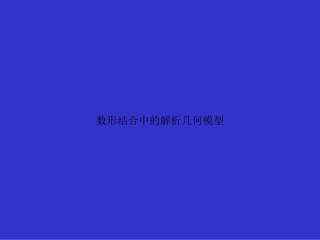 数形结合中的解析几何模型