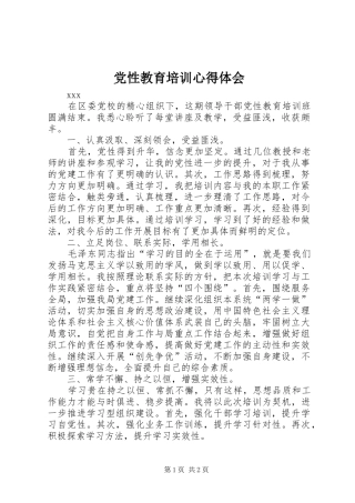 党性教育培训心得体会